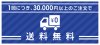 1回につき30000円以上の注文で送料無料