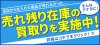 当店から仕入れた在庫が売れなかった、そんなあなたに売れ残り在庫買取を実施中！詳細はこちらをクリック！