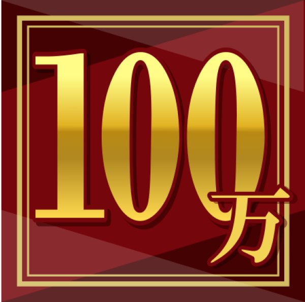 画像1: 1,000,000円決済用 (1)