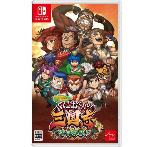 画像1: アークシステムワークス ダウンタウンスペシャル　くにおくんの三国志だよ満員御礼！！ - Switch [ B0D9NDNVY9 / 4510772240147 / 4510772240147 ] (1)