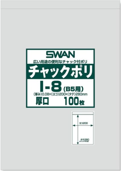 画像1: シモジマ スワン 透明袋 チャック付き ポリ I-8 B5用 厚口 100枚入 006656068 20×28cm B07BQHKBDL / 4547432434363 / 6656068 ] (1)