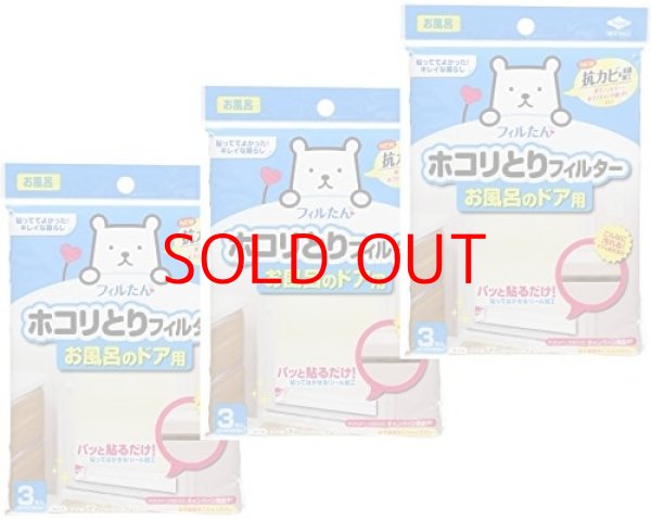 画像1: ◇東洋アルミ(Toyo Aluminium) エコープロダクツ ホコリとりフィルターお風呂のドア用 3枚入x3個セット [ B09MVNJZDC / 4901987254065 / 4901987254065 ] (1)