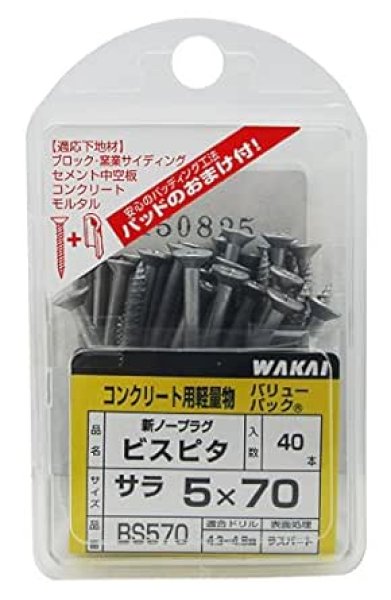 画像1: ◇WAKAI ビスピタ サラ頭 5X70mm ねじ部40mm 約40本入 [ B00264PY6S / 4903768472552 / / 4983352 ] (1)