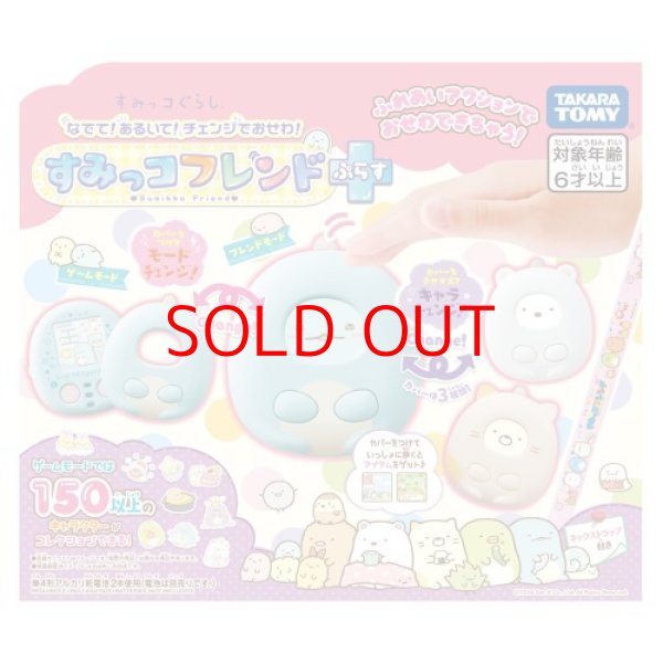 画像1: タカラトミー(TAKARA TOMY) すみっコぐらし なでて! あるいて! チェンジでおせわ! すみっコフレンドぷらす [ B0D5CF5CY4 / 4904810909095 / ] (1)