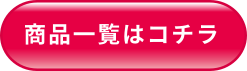 スピード出荷商品一覧はこちら