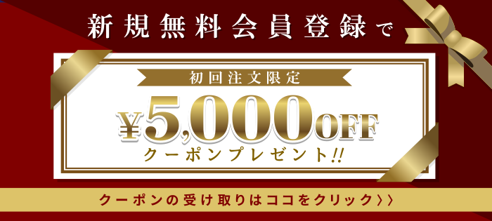 会員登録無料！新規登録いただくと初回注文限定5000円OFFクーポンプレゼント！クーポンの受取はこちら