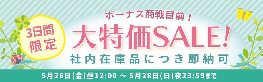 ボーナス商戦目前!3日間限定大特価SALE!社内在庫につき即納可