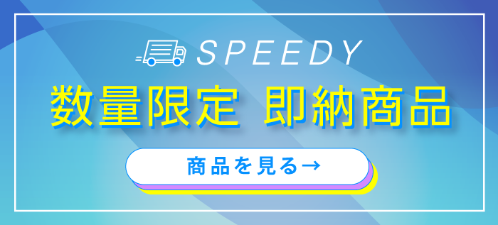 数量限定！スピード出荷商品
